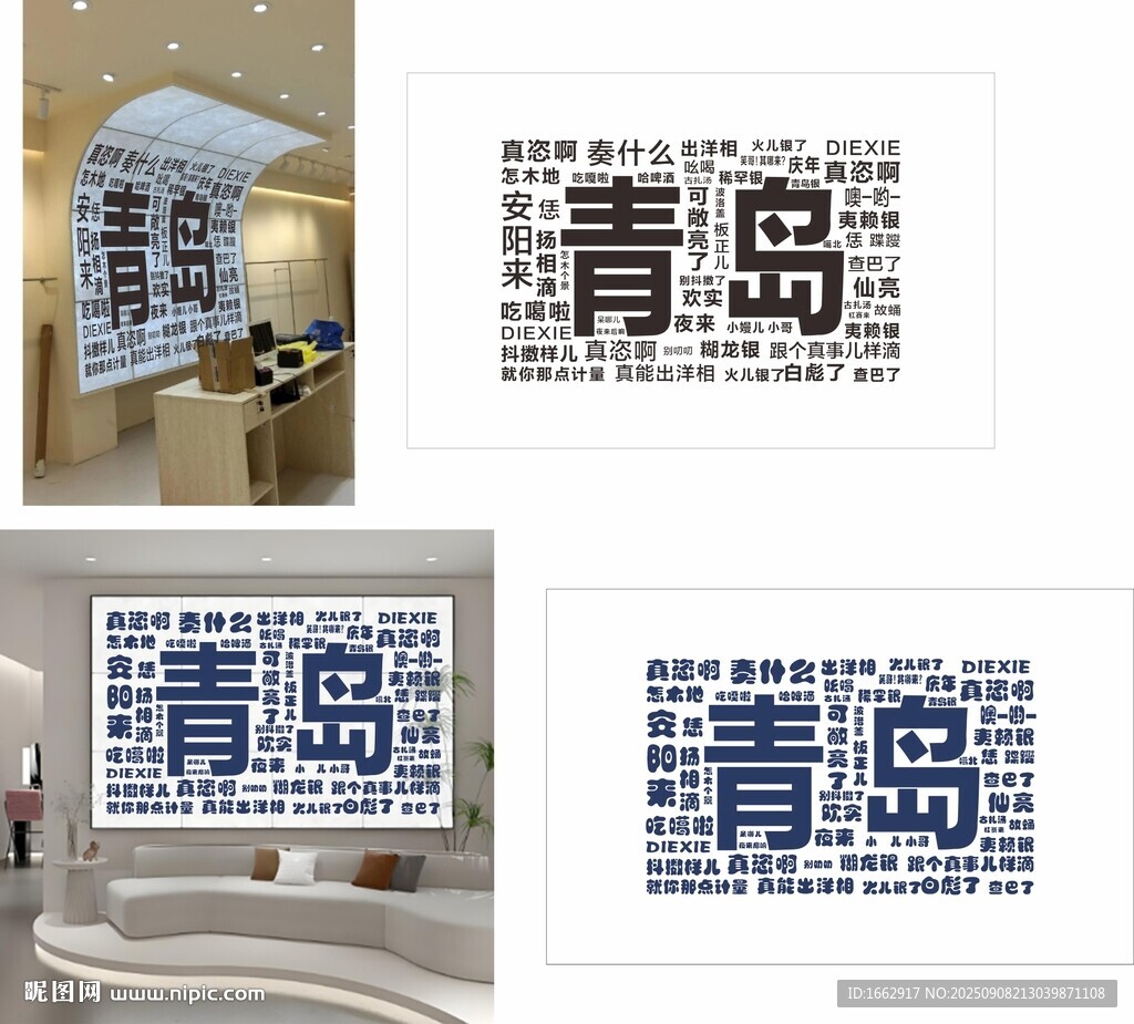 青岛主题创意文字展示