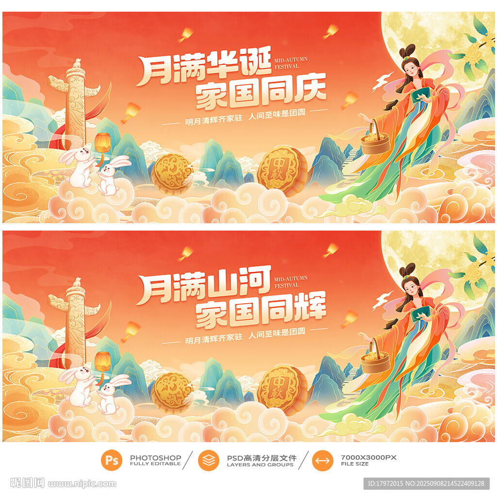 中秋国庆