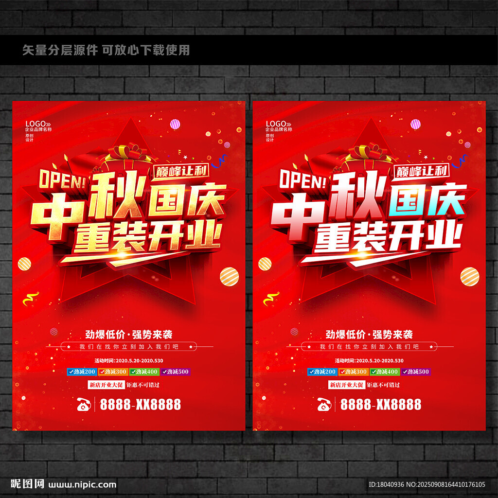 中秋国庆重装开业