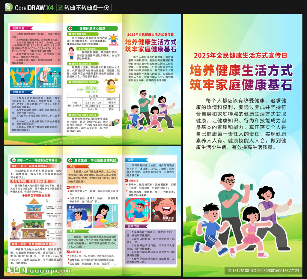 2025全民健康生活方式宣传月