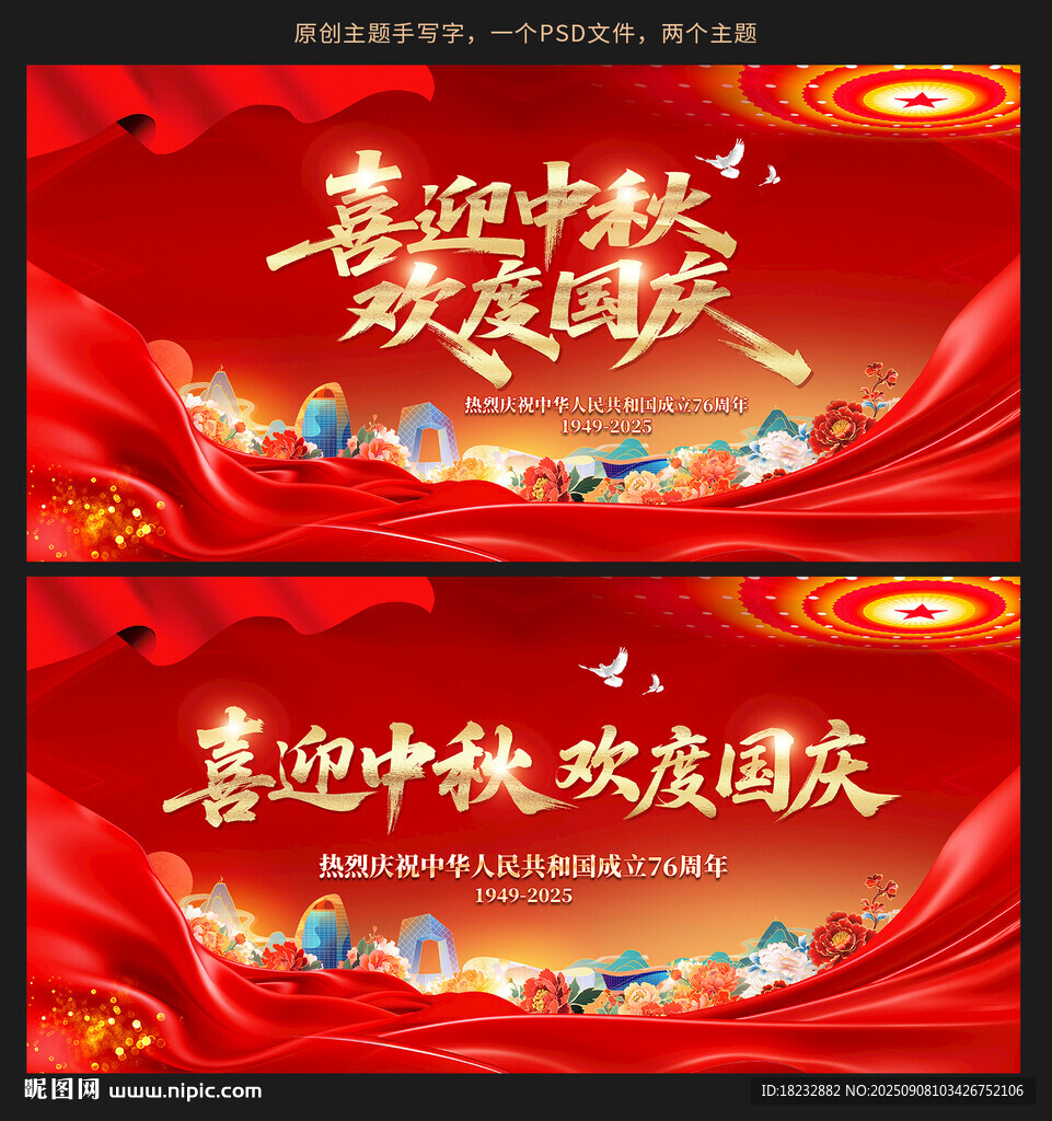 喜迎中秋欢度国庆主题海报设计