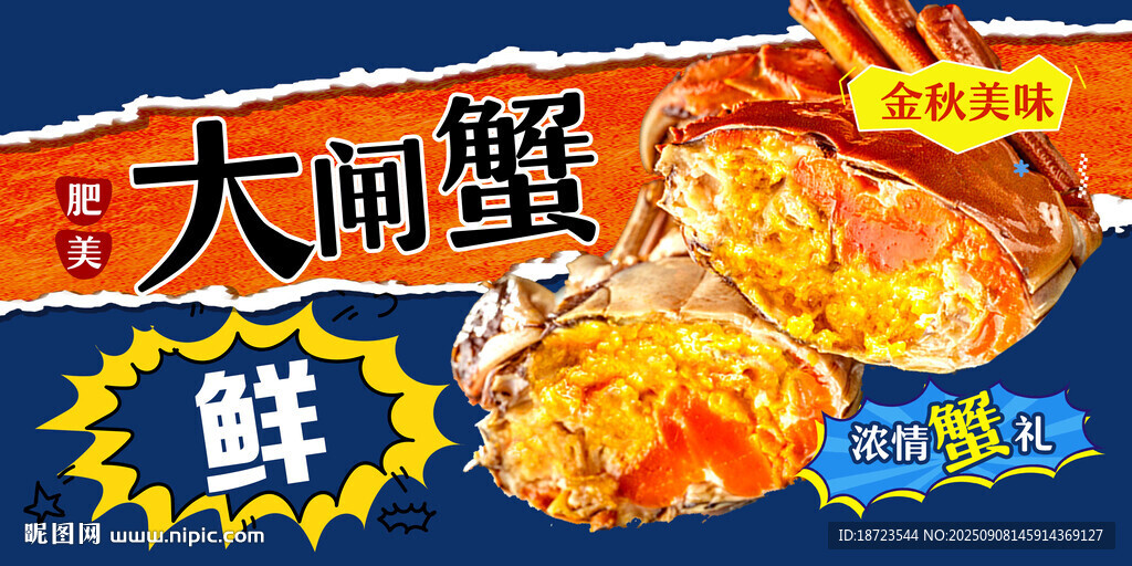 大闸蟹