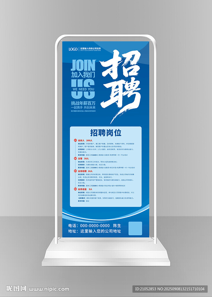 蓝色企业招聘展架
