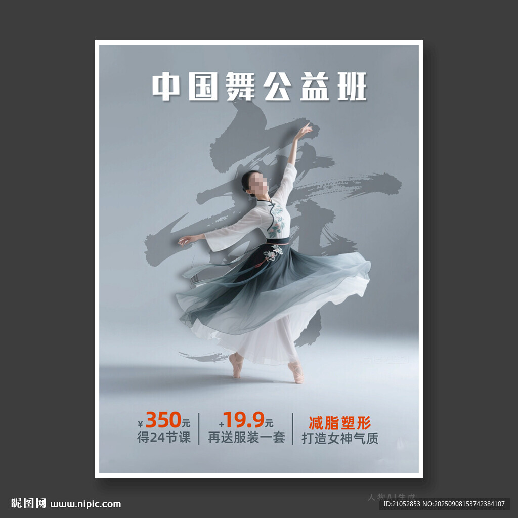 中国舞公益课宣传海报
