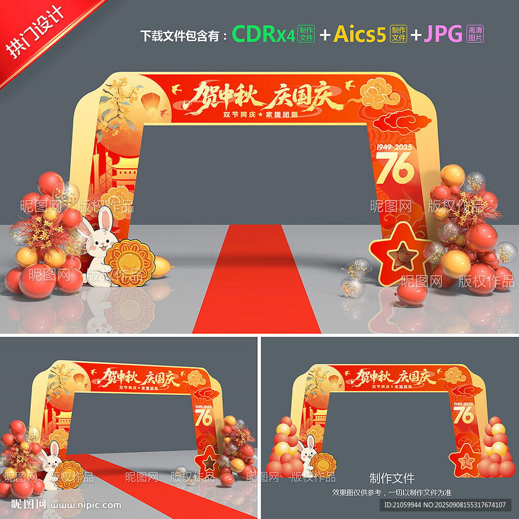 中秋国庆拱门