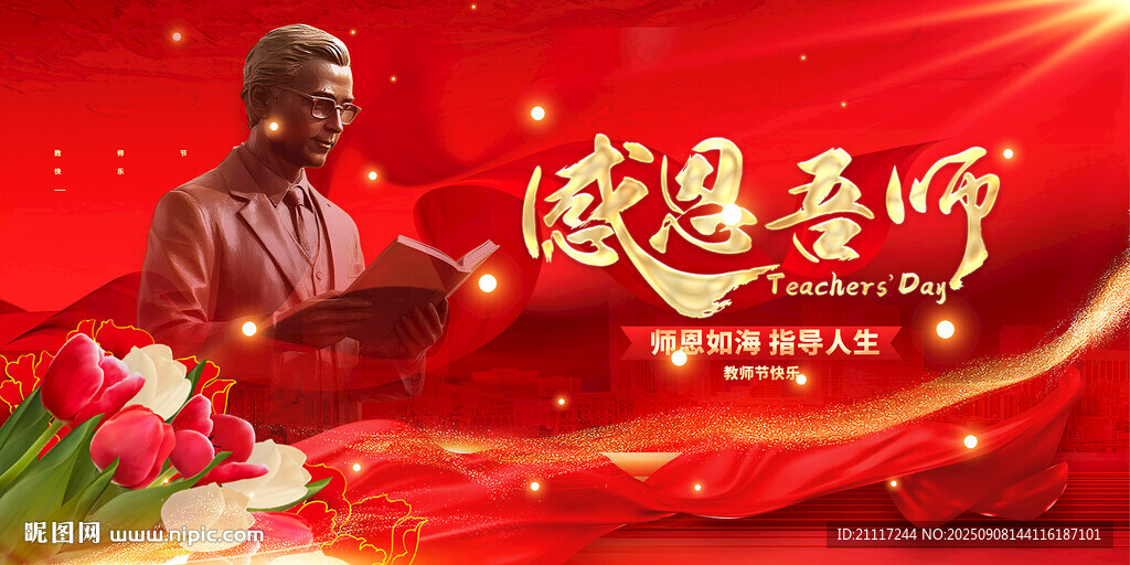 教师节海报