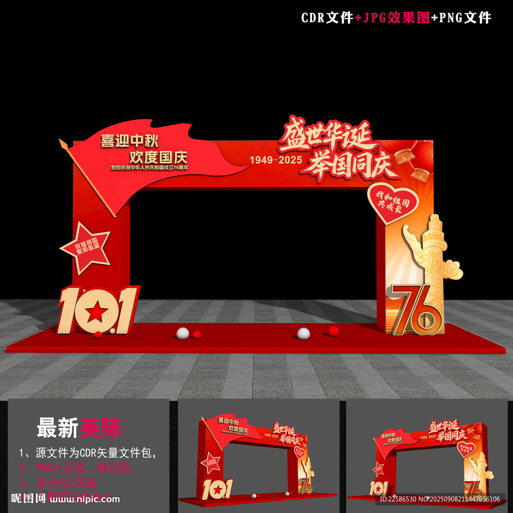 2025国庆拱门