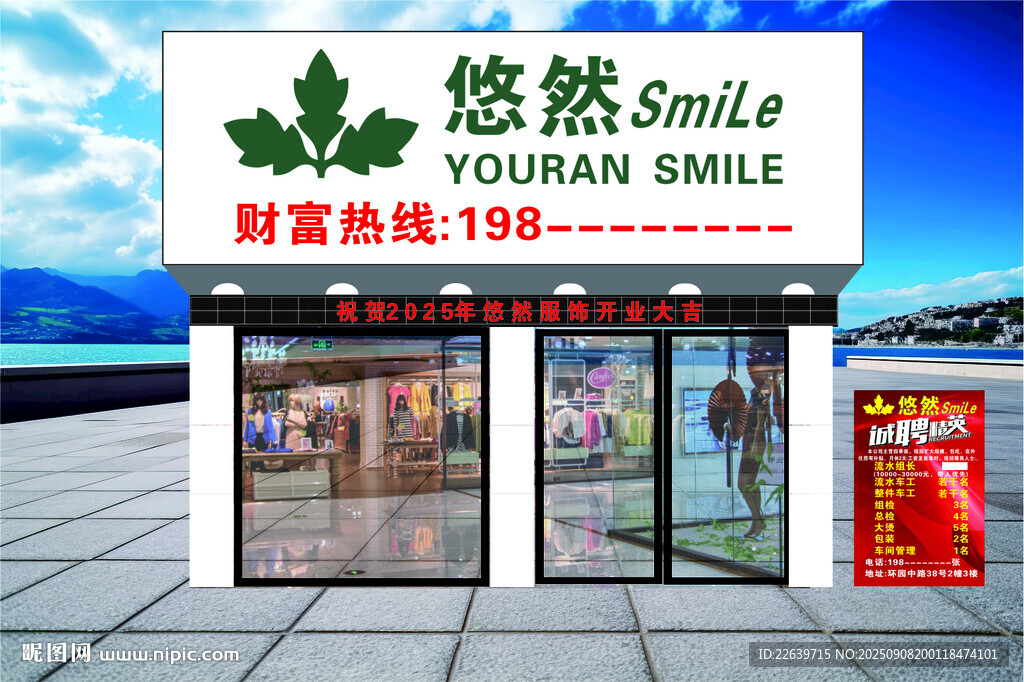 悠然服饰 门头招工牌