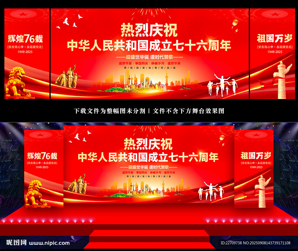 国庆76周年舞台背景