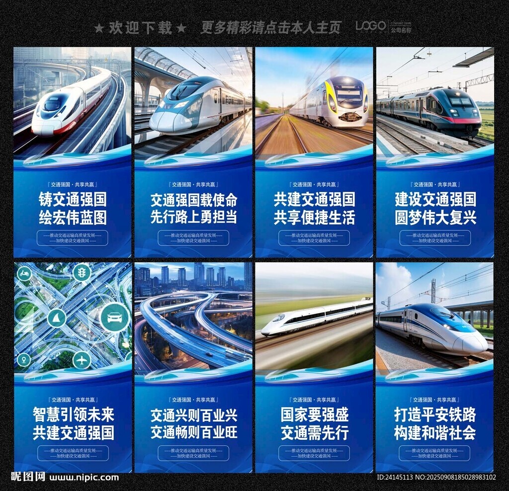 交通强国