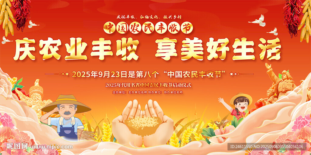 2025年中国农民丰收节活动