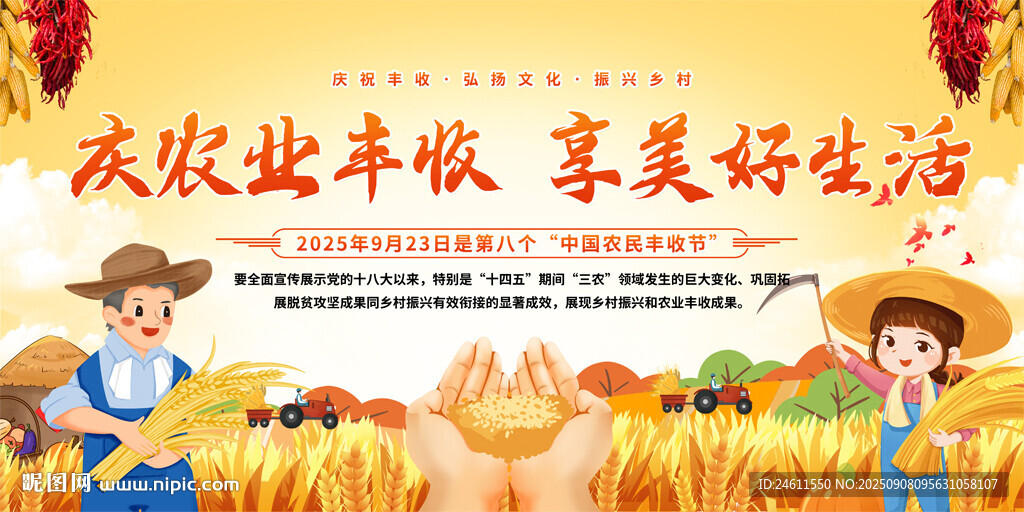 中国农民丰收节背景