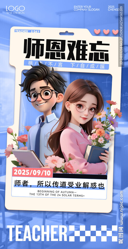 教师节海报