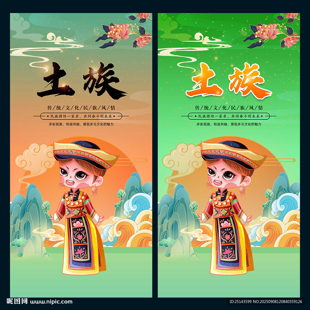 土族