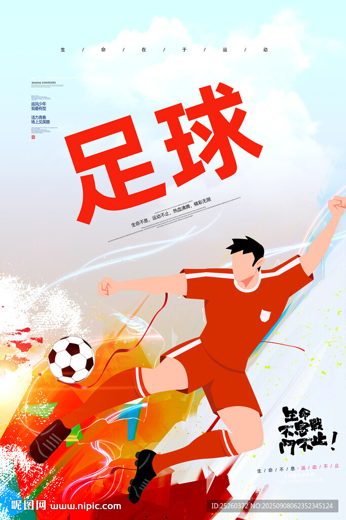 足球