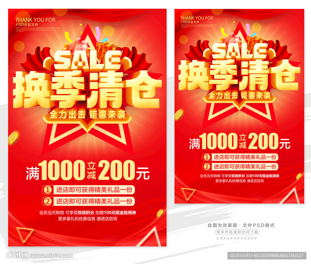 换季清仓促销海报