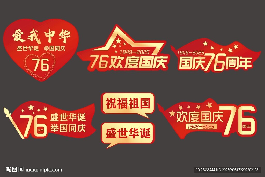 国庆76周年主题装饰元素