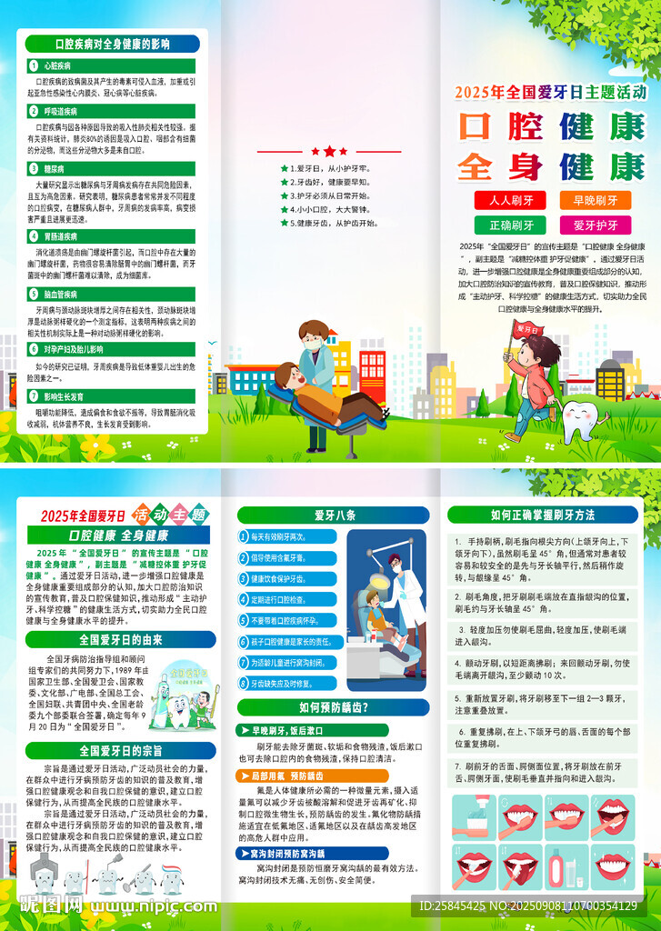 2025年爱牙日折页