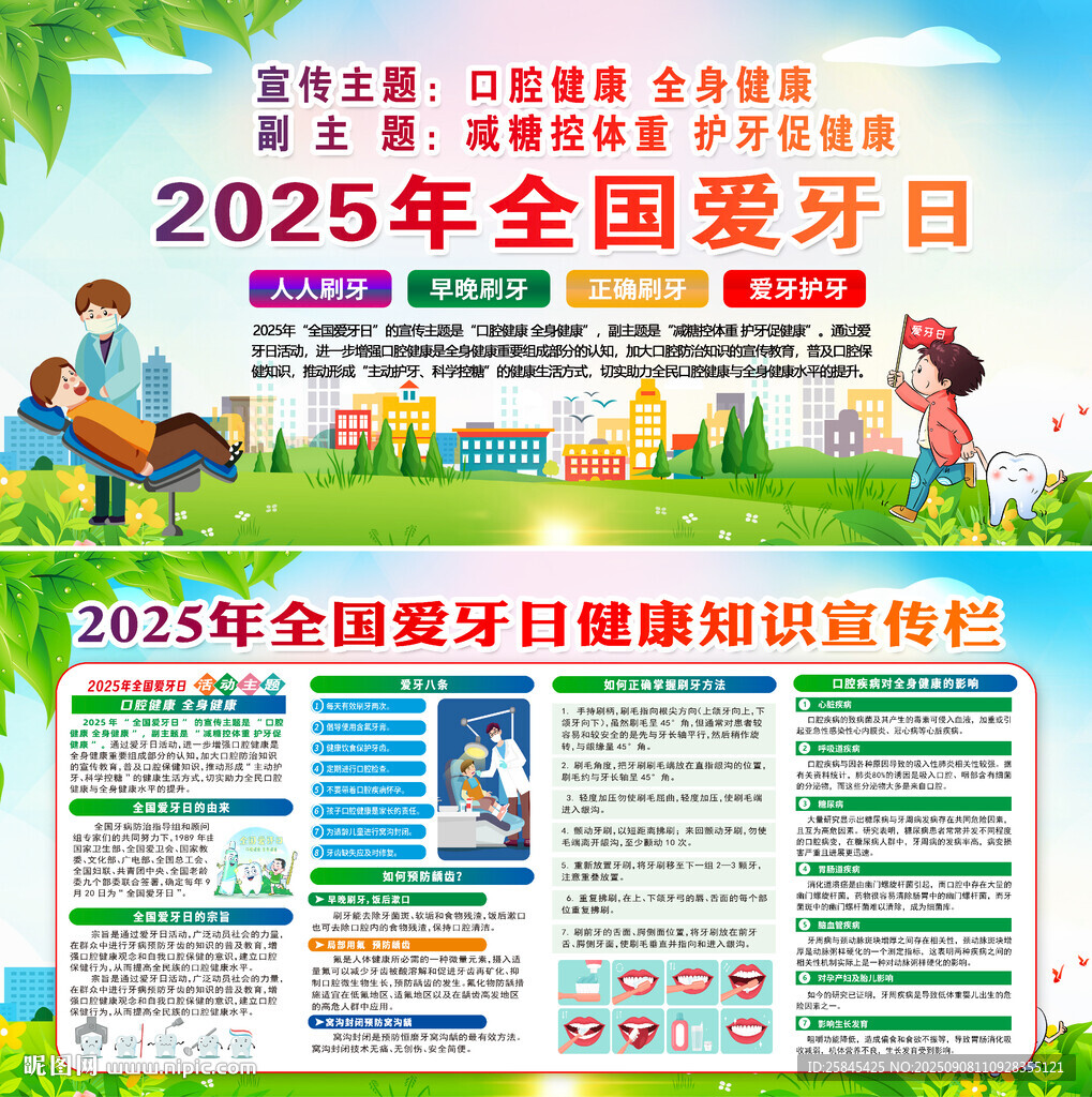 2025年全国爱牙日