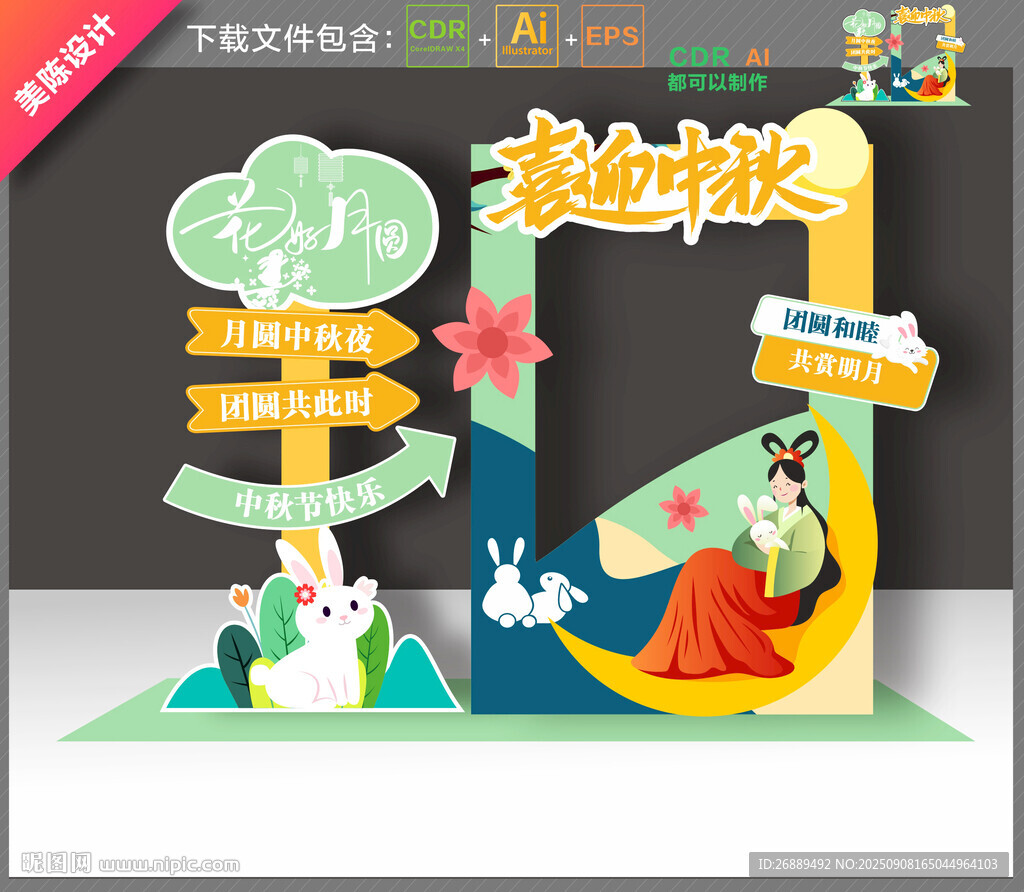 中秋节拍照框