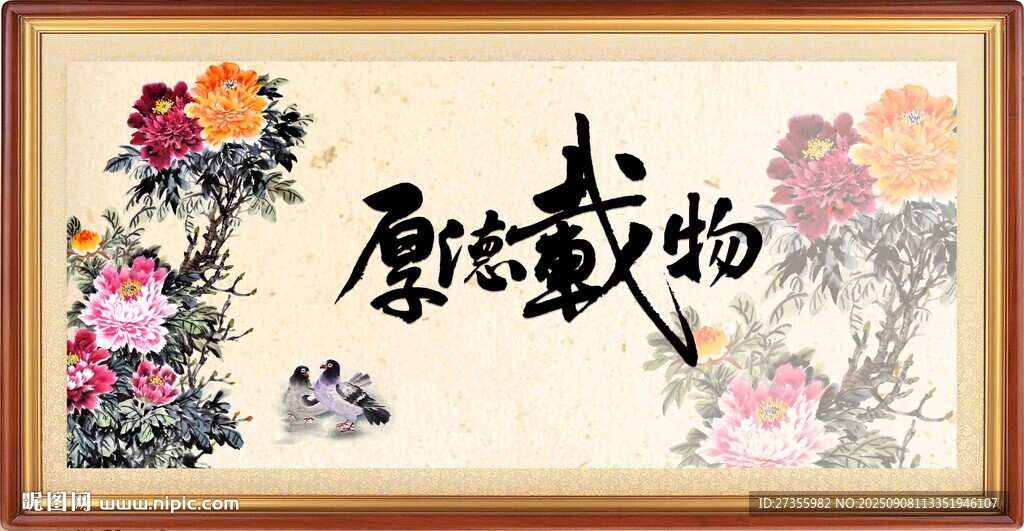 厚德载物