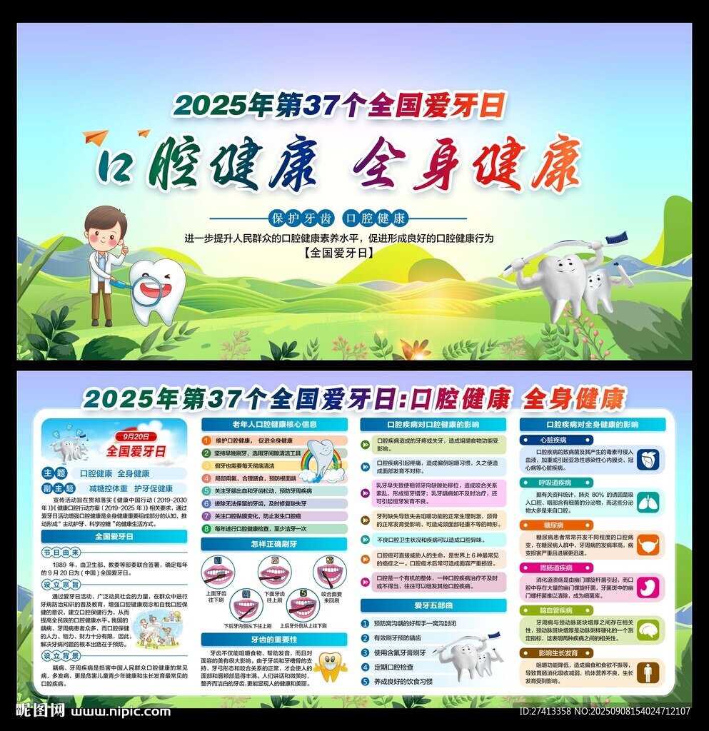 全国爱牙日