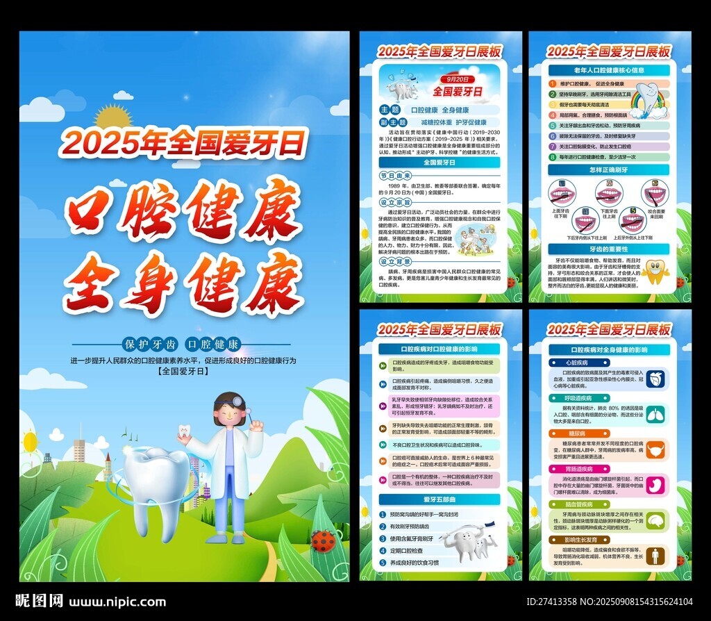 2025年全国爱牙日