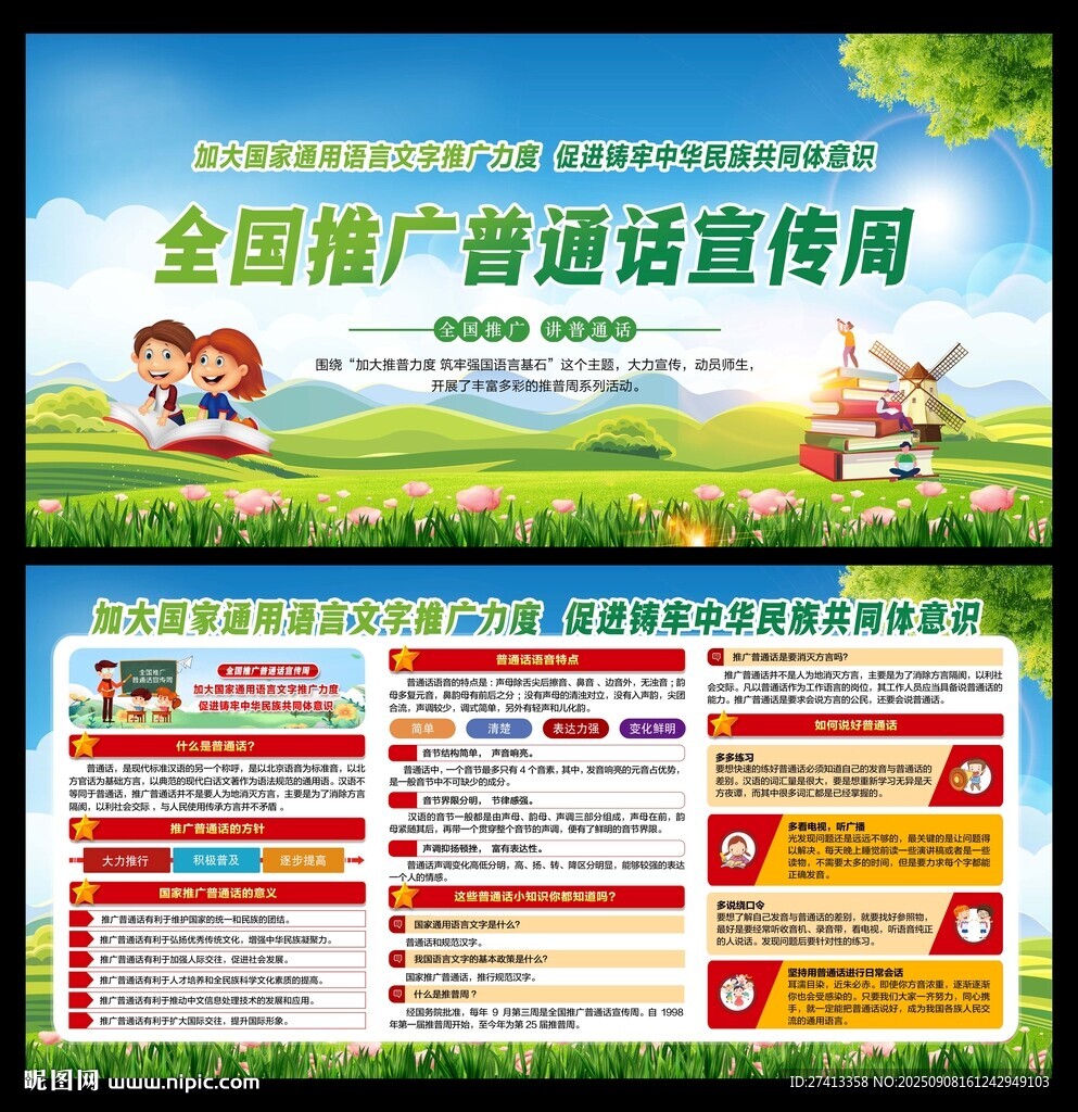 2025年全国推广普通话宣传周