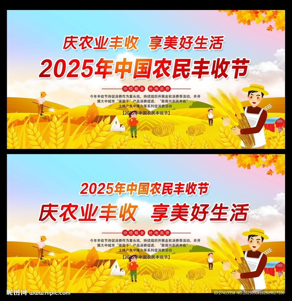 2025年中国农民丰收节