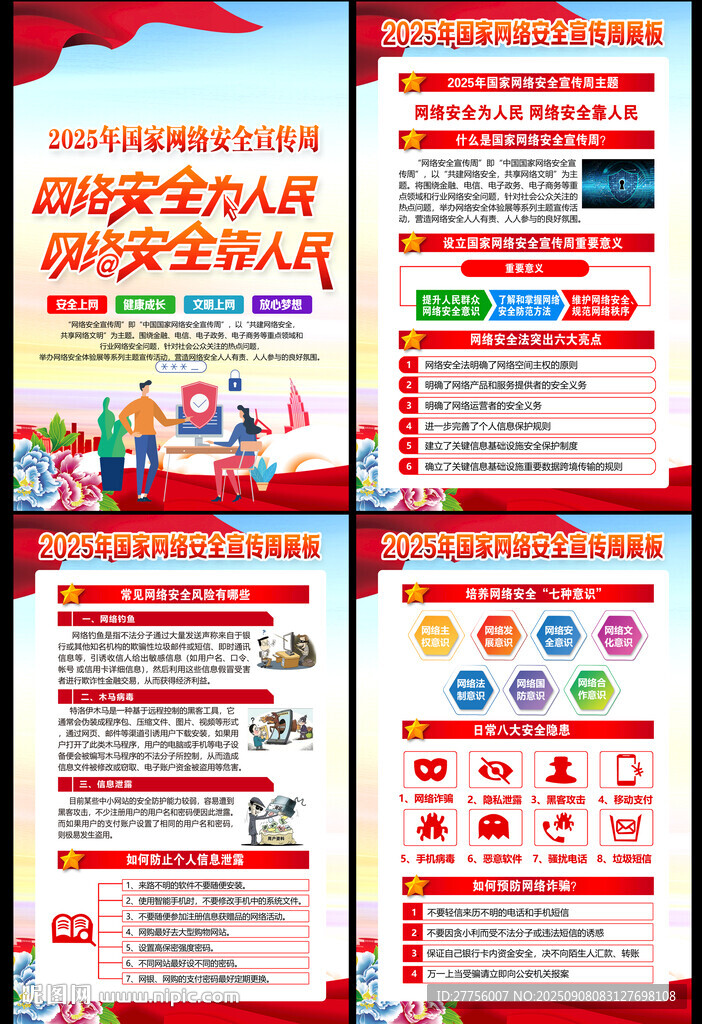 网络安全