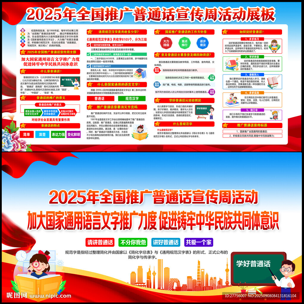 推广普通话宣传周