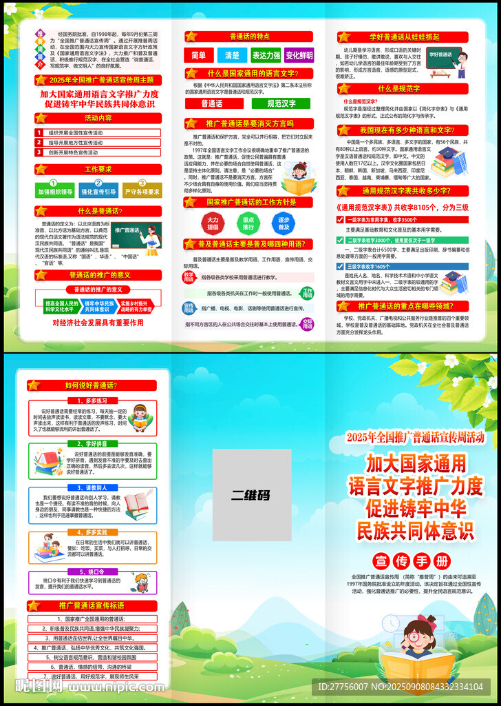 2025全国推广普通话宣传周
