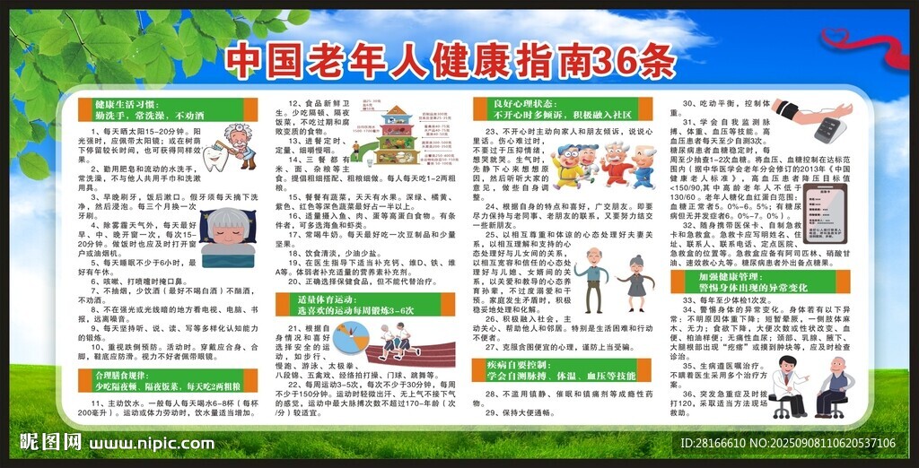 老年人健康指南宣传栏