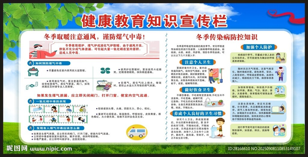 冬季健康教育知识宣传栏