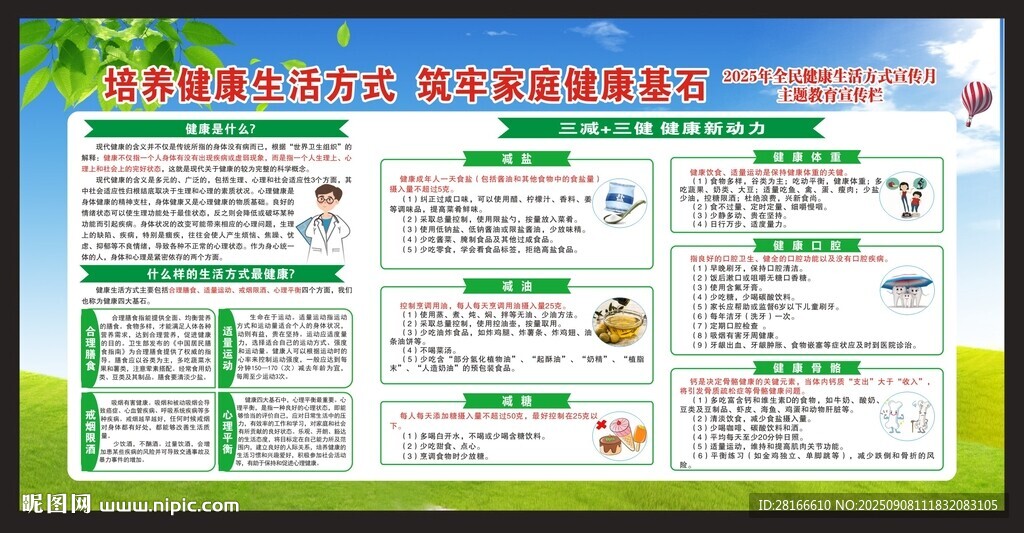 全民健康生活方式宣传月