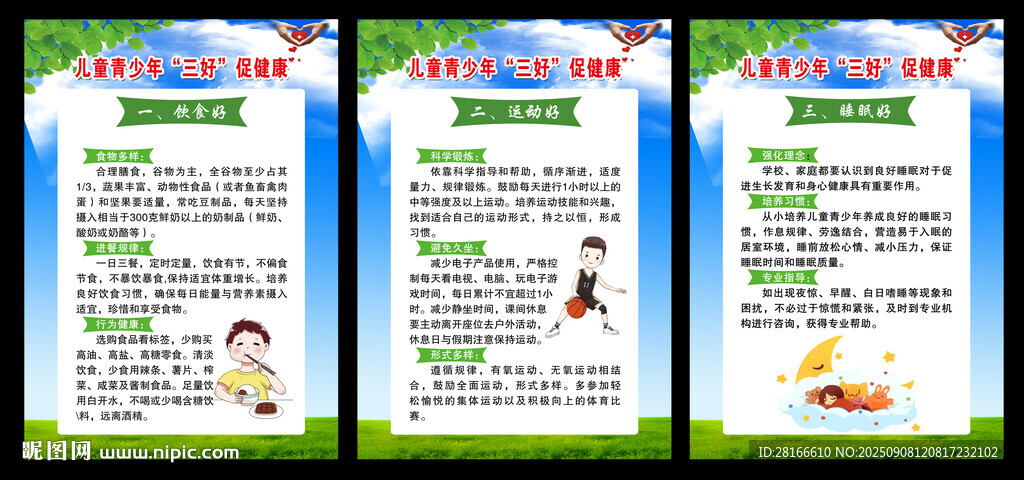 儿童青少年三好促健康展板