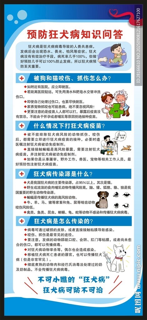 世界狂犬病日展架