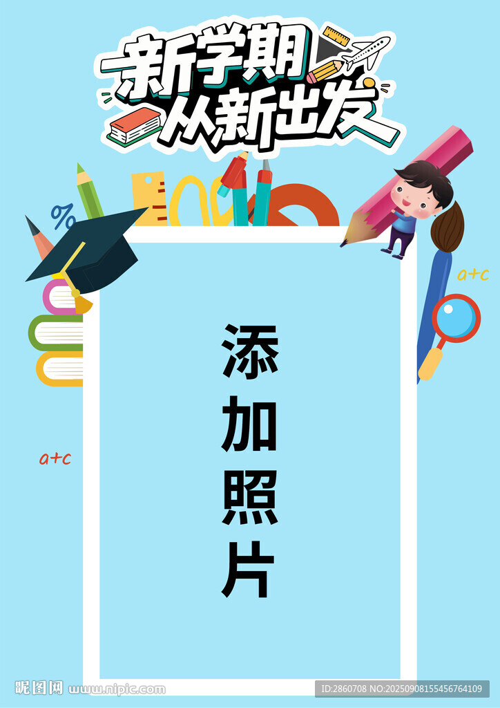 新学期新起点照片模板