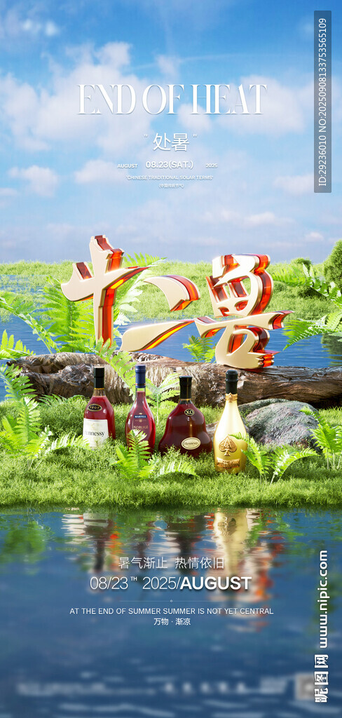 酒吧处暑立夏节气三维海报