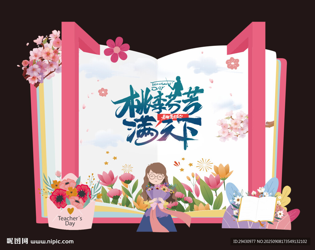 教师节打卡美陈背景拍照