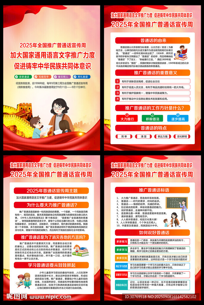 2025年全国推广普通话宣传周