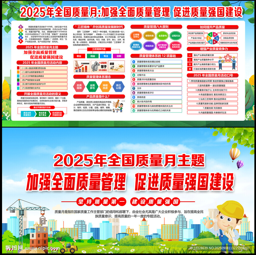 全国质量月