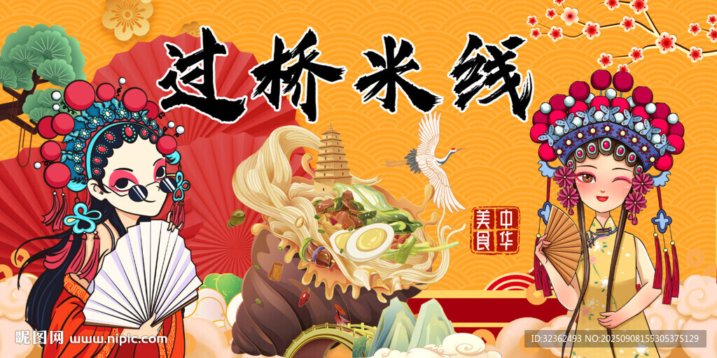 国潮过桥米线