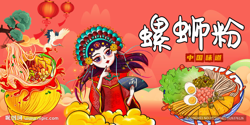 国潮螺蛳粉