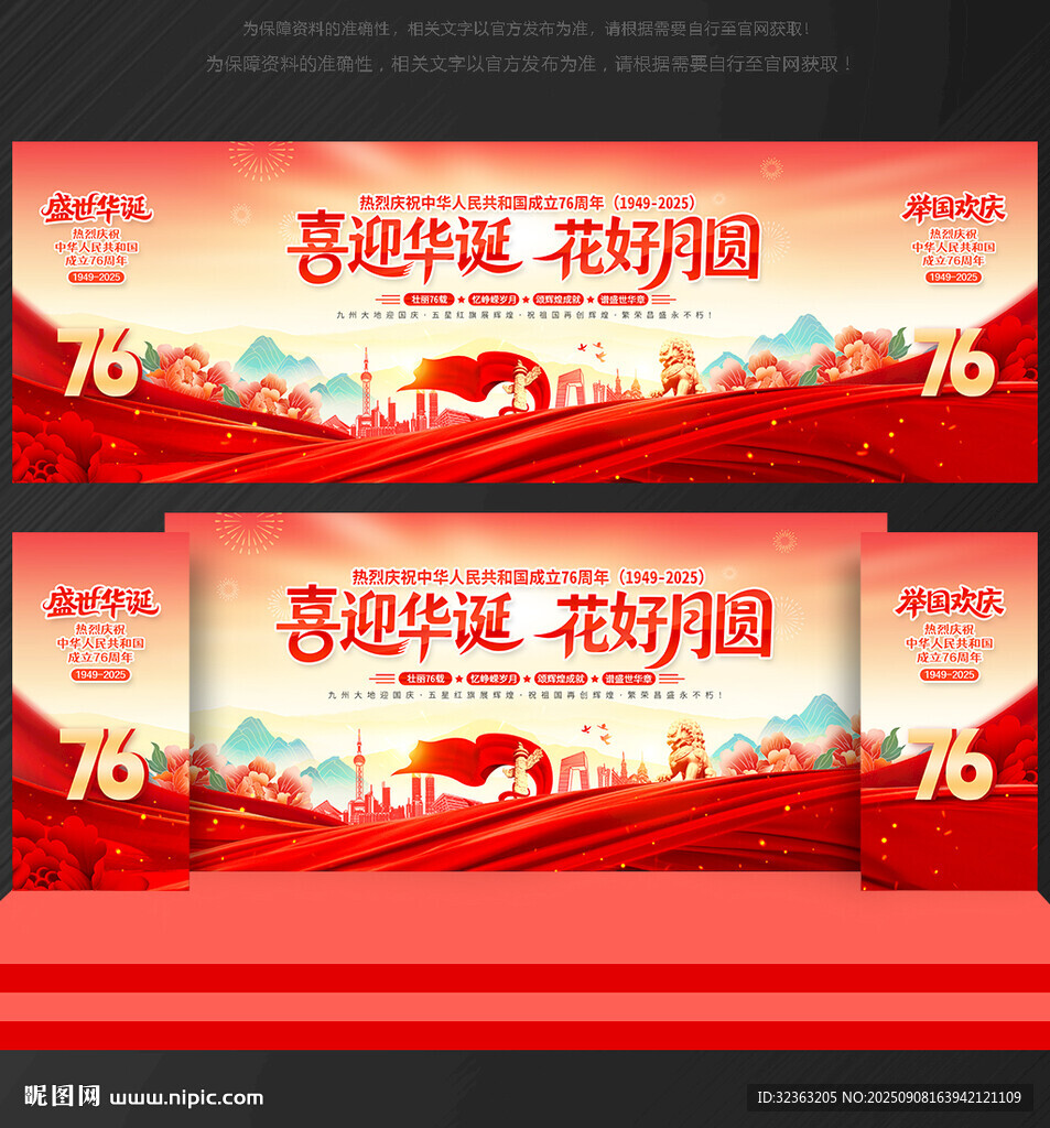 中秋国庆舞台背景
