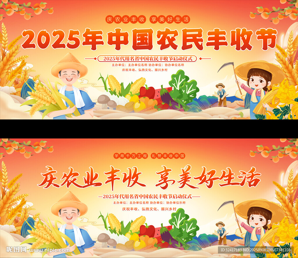 中国农民丰收节舞台背景