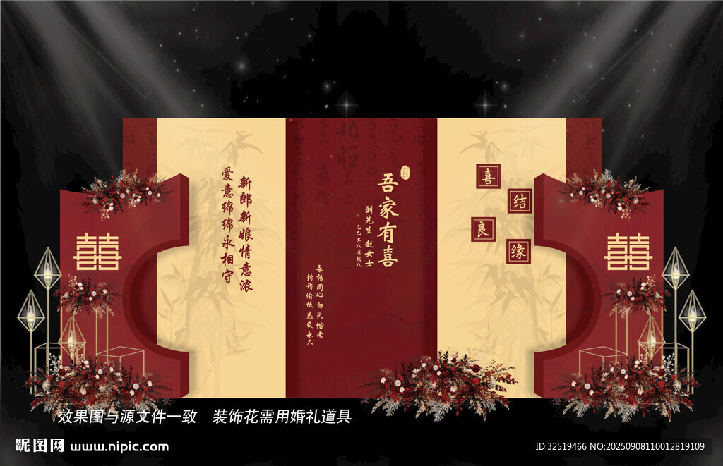 中式婚礼舞台