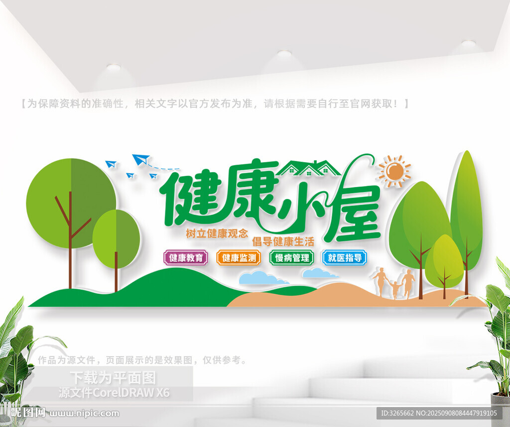 健康小屋文化墙