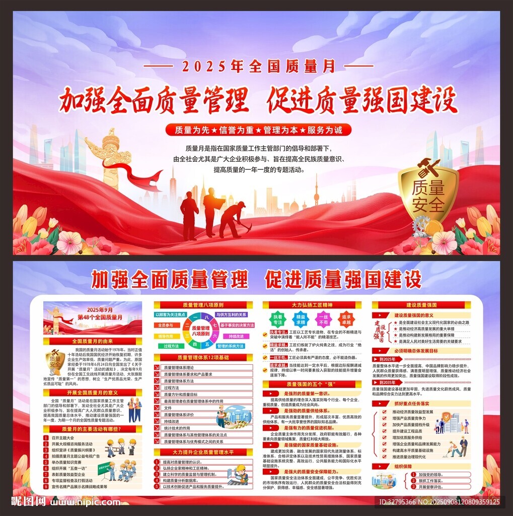全国质量月