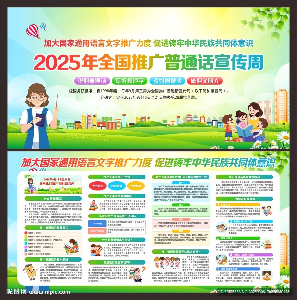 推广普通话宣传周